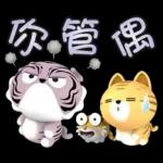 【生活好用貼】你管偶！先落跑的虎小屁！