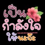 คำฮิต ภาษาดอกไม้ คนเหงา