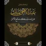 عيدكم مبارك كل عام وانتم بخير تقبل الله منا ومنكم HAPPY EID MUBARAK