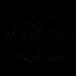 اللَّهُ الصَّمَدُ