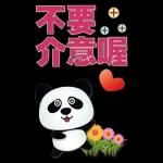 實用大貼圖- 可愛貓熊