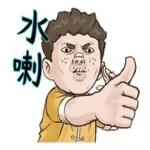 不好意思，剛好有事～