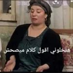 هتخلوني اقول كلام ميصحش