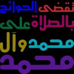 اللهم اغفرلی
ولوالدي واغفر لجميع
المسلمين والمسلمات
والمؤمنين والمؤمنات
الأحياء منهم والأموات
الى يوم الدين
