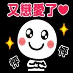 跟你說愛你❤