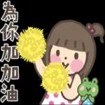 嚕嚕開心的問候日常貼圖