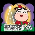 賀運牛兒歡慶聖誕節