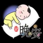 早安 今天過的好嗎