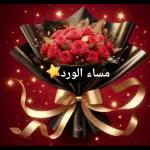 مساء الورد