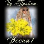 Запахло весной