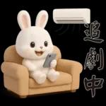 可愛白兔 夏日常實用問候