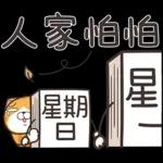 星期一大魔王 1