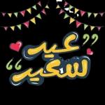 عيد الفطر عيد الفطر