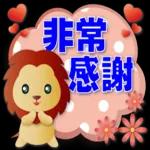 可愛獅子- 超實用