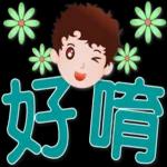 可愛男孩 超實用日常生活用語