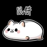 倉鼠慕吉-諧音鼠貼圖