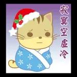 星貓寶寶♪ 聖誕節 - 繁體中文版