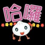 可愛包子