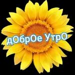 Доброе утро!