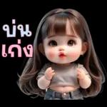 บ่น เก่ง