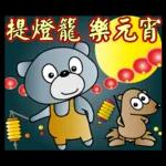 饅頭熊陪你過元宵節