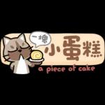 貓爪抓 -小小的你問我答抓-