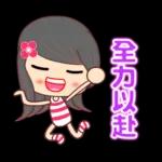 全力以赴的美女☆日常貼圖☆