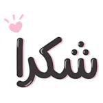 التعل
ورحمة الله وبركاته