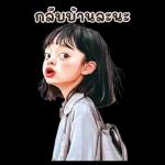 ตาลิ่ว : การทำงาน