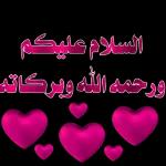 السلام عليكم ورحمة الله وبركاته