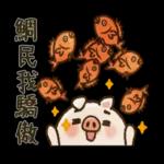 隨性的小豬先生【日常用】2