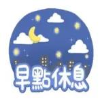 不要累壞了，忙完早點休息