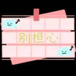 亲爱的，倾注我所有的感情