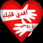 أفدي قلبك | يا روحي