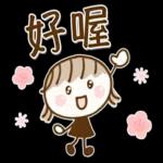 大人簡約風♡春天的奶茶女孩