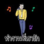 ขอเสือกหน่อยสิ๊