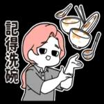 [於是日常了]因為我是你媽篇