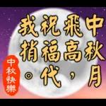 中秋祝福語