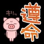 收到！遵命請放心！！