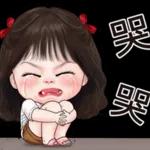 难过生气哼哭