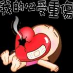 难过生气哼哭