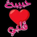 انا أحبك