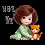 ไม่รู้ๆๆ