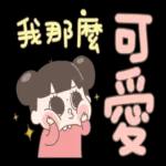 啾啾妹好清楚大字貼圖