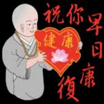 祝您 健康 平安