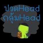 หัวHead กลมHead