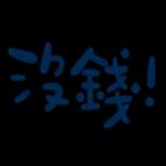 不辛苦，命苦★
