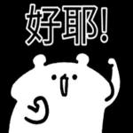  真香熊!--太神啦！