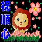 可愛獅子- 超實用