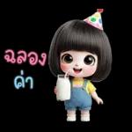 น้องตัวน้อยน่ารักสวัสดีปีใหม่